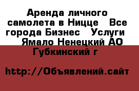 Аренда личного самолета в Ницце - Все города Бизнес » Услуги   . Ямало-Ненецкий АО,Губкинский г.